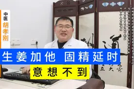 生姜加他，固精延时，意想不到！视频封面