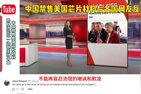 中国反击美国芯片封锁 网友力挺中国 评论区为何一边倒？视频封面