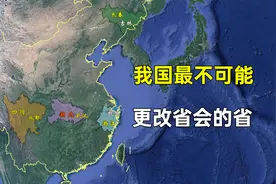 我国最不可能更改省会的省是哪一个？视频封面
