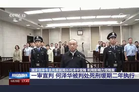 受贿9.43亿余元 国家烟草专卖局原副局长何泽华一审被判死缓视频封面