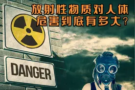 被放射性物质辐射对人体会有哪些危害？视频封面