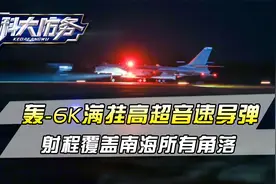 空军首次公开，轰-6K满挂了高超音速导弹，能打遍南海所有角落视频封面