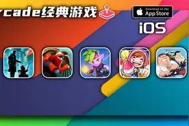 苹果iOS独占经典手游大作推荐视频封面