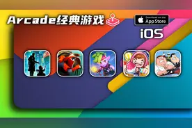 苹果iOS独占经典手游大作推荐视频封面