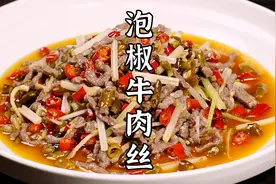 非常下酒的泡椒牛肉丝，酸辣鲜香，简单又好吃。视频封面