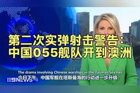 第二次实弹射击警告：中国055舰队开到澳洲悉尼公海about99视频封面