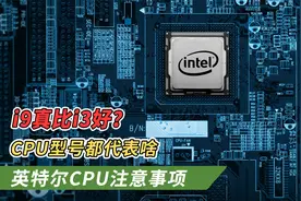 还看不懂CPU型号是啥意思？看这个视频就对了！CPU型号分析科普！视频封面