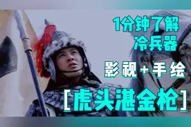 1分钟了解冷兵器虎头湛金枪，长1丈1尺3寸，五虎上将马超所用视频封面