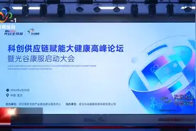 光谷康服大健康科创供应链平台揭牌视频封面