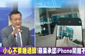 谈苹果承认iphone闹钟不响，可能是印度造以及苹果科研陷入怠惰视频封面