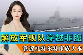 菲律宾没想到，解放军舰队穿越菲腹地，靠近杜特尔特家族大本营视频封面