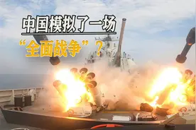 外媒炒作中国“兵棋推演”：全面战争下，解放军将遭遇双航母舰队视频封面
