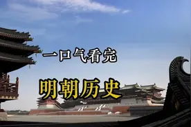 一口气看完 明朝276年历史全过程！#明朝那些事儿视频封面