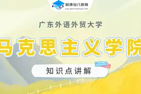 【每周一讲】广外马克思主义学院知识点之从认识到实践视频封面