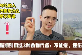更年期减肥，别吃这3种代餐，这些食物是智商税，又贵又没用视频封面