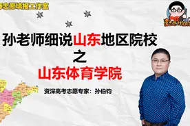孙老师细说山东地区院校之山东体育学院视频封面