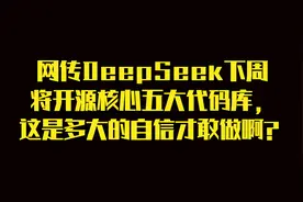 网传DeepSeek下周开源核心五大代码库，这是多大的自信才敢做啊？视频封面