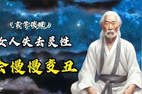 人一旦失去灵气，就会变丑50%！灵气消失有9个迹象，附恢复方法。视频封面