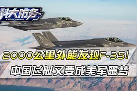 2000公里外能发现F-35！中国飞艇居高临下，美军跑不掉也反击不了视频封面