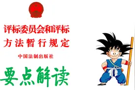 评标委员会和评标方法暂行规定_要点解读01视频封面