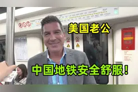 美国老公第一次坐中国地铁，被现代化程度震惊：比想象中还高级！视频封面