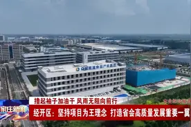 石家庄经开区：坚持项目为王理念 打造省会高质量发展重要一翼视频封面