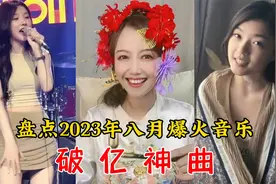 盘点2023年8月抖音爆款热搜8首歌曲，首首播放破亿，你听过几首