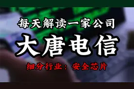 深度挖掘大唐电信背后的逻辑视频封面