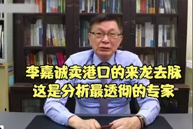 苑举正：讲述李嘉诚卖港口的来龙去脉。这是分析最透彻的专家视频封面