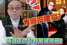 为嘛没摆知？杨议正式公开解释原因！视频封面