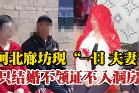 职业新娘4000一次，河北农村一日夫妻：只结婚不领证不入洞房？视频封面