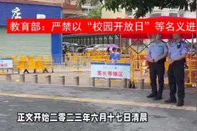 教育部：严禁以“校园开放日”等名义进行违规招生宣传视频封面