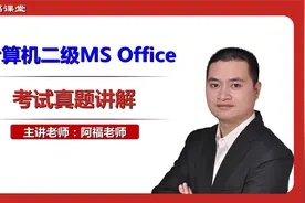 全国计算机等级考试二级office第46套-MS Office演示文稿视频封面