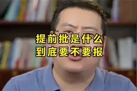 提前批是什么，到底要不要报视频封面