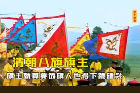 清朝八旗旗主地位多高？旗主就算当街要饭，旗人也得下跪磕头视频封面