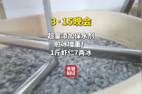 “保水虾仁”，浮出水面！1斤虾仁7两冰丨3·15晚会视频封面
