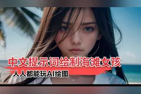 用中文提示词绘制漂亮的海滩美女，人人都能玩的AI绘图视频封面