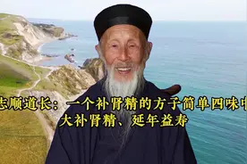 张志顺道长：一个补肾精的方子简单四味中药大补肾精、延年益寿视频封面