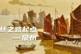 古代海上丝绸之路为何起于泉州？视频封面
