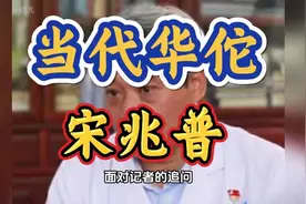 当代华佗宋兆普，仁心仁术#中医视频封面