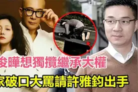 具俊晔欲独揽继承权遭S家反对，小S婆家手握把柄逼其搬离视频封面