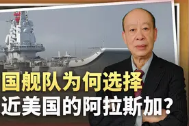 中国舰队“自由航行”逼近阿拉斯加，直击美军软肋，还想一石多鸟视频封面
