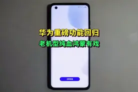 华为重磅功能重新上线，老机型适配纯血鸿蒙加速？视频封面