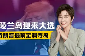 格陵兰岛迎来大选，或脱离丹麦？特朗普定调夺岛，要么买要么动手视频封面