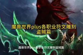 魔兽世界plus各职业符文雕刻盗贼篇视频封面