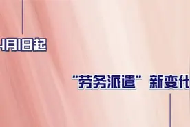 劳务派遣市场大洗牌！4月1日起实施新政策，影响几何视频封面
