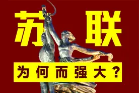 仅存在了69年的苏联，为何让美国感到恐惧？苏联为何而强大？视频封面