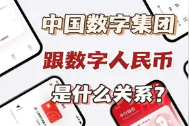 中国数字商业集团平台是否正规，注册APP送数字人民币是真的吗？视频封面