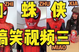 蜘蛛侠遇上杰克船长，COSPLAY模仿搞笑段子视频封面