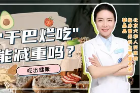 英国大爷的"干巴烂吃"能否用于减重？视频封面